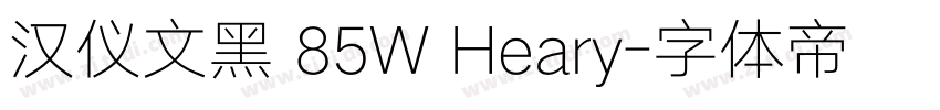 汉仪文黑 85W Heary字体转换